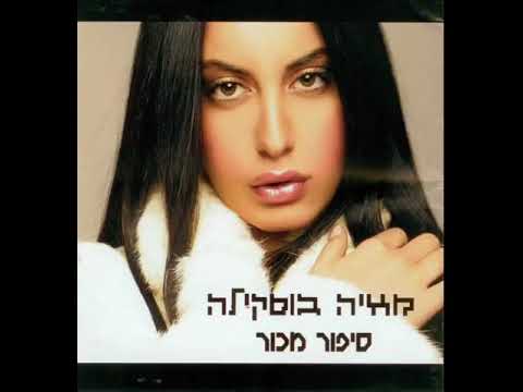 מאיה בוסיקלה   הלב Maya Buskila   H'alev2