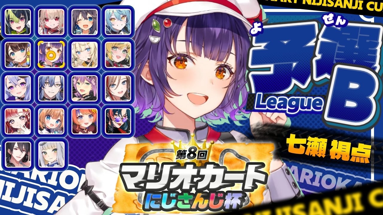【 #マリカにじさんじ杯 】個人予選Bリーグ✨エンジョイにジョイン！！【七瀬すず菜/にじさんじ】