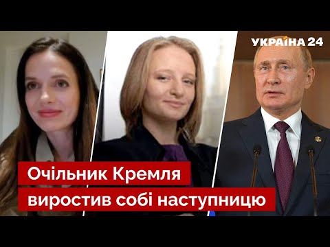 ❓Дочці путіна готують долю сірого кардинала у владі - Орлова / кремль, новини росії - Україна 24