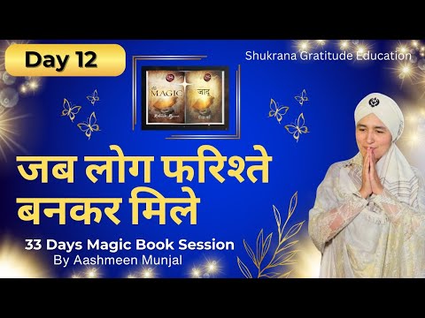 DAY 12 MAGICAL PEOPLE WHO MADE A DIFFERENCE 01 JAN 2026 MAGIC BOOK SESSION WITH AASHMEEN MUNJAAL MAM