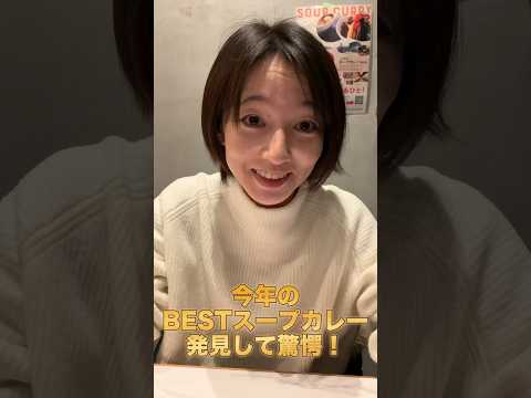 芸術・表現行動学科 大人気北海道スープカレーを東京のど真ん中で食べる #北海道グルメ #北海道スープカレー #suage #丸の内グルメ #東京駅グルメ