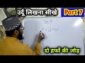 Urdu Likhna Kaise sikhe Part 7 l उर्दू लिखना ‌सीखें Part 7 #Urdulikhnasikhe