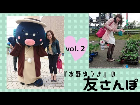国際関係学科 水野ゆうきの「友さんぽ」　vol.2　けやきプラザ~手賀沼公園（Part1）