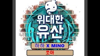 하하 X MINO - 쏘아 [위대한 유산] 가사(Lyrics)