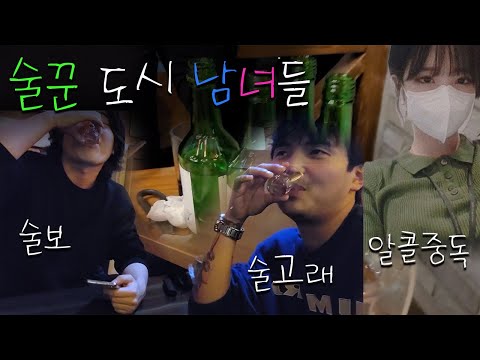 술꾼도시남녀들  /  술냄새나는 2박3일 연짝 술여행