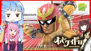 【オバケイドロ】オバケとか知らないけど…多分全員抱いたぜ？第二部【VOICEROID実況】