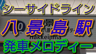 【駅メロ】八景島駅発車メロディー「たしかなこと」「言葉にできない」