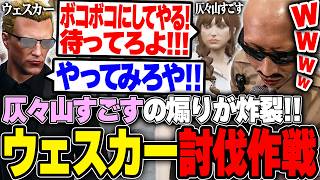 【#ストグラ】ウェスカー討伐作戦!!仄々山すごすの大煽りに爆笑するボイラ達【ボイラ/ストグラ切り抜き】