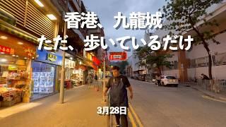 香港、九龍城を歩いてるだけ。今日は義理の祖母100歳の誕生日