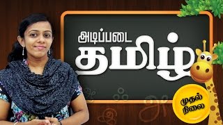 Learn Tamil (PART - 01)- Pre School Education - Adipadai Tamil - Educational Videos for Kids - SCHOOL