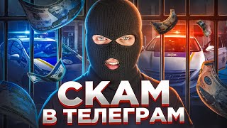 10 Scam Schemes: How Fraudsters Make Money on Telegram in 2025 thumbnail