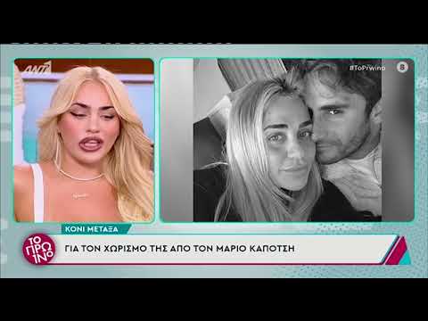 Κόνι Μεταξά για Καπότση: «Με ενοχλεί αυτό! Δεν έχει περάσει αρκετός χρόνος και το λέω πρώτη φορά»
