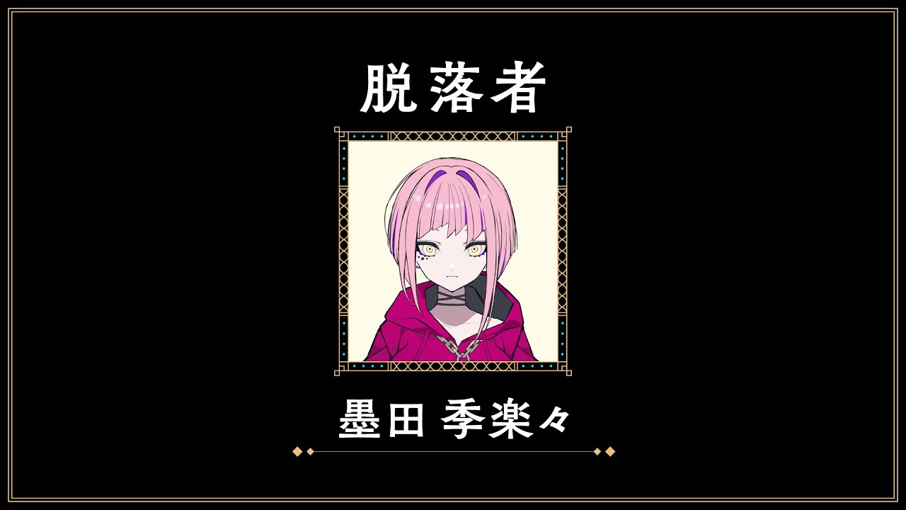 墨田季楽々へ100の質問【アルター・カーニバル】