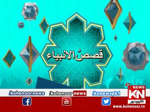 Qasas-ul-Anbia 18 April 2023 | Live @ Kohenoor News|
