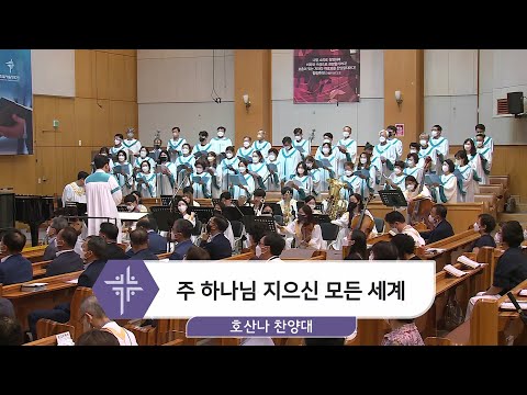 [22.07.31] 호산나 찬양대 - 주 하나님 지으신 모든 세계 대표이미지