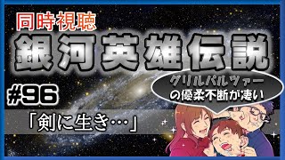 【同時視聴 / 銀河英雄伝説 本伝】第96話 「剣に生き…」 を完全初見してこうじゃないか！【銀英伝】