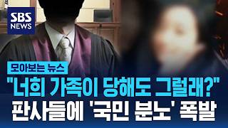 너희 가족이 당해도 그럴래? 판사들에 '국민 분노' 폭발 / SBS / 모아보는 뉴스