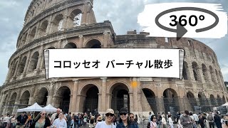 【360°映像/VR】ローマ・コロッセオ周辺をバーチャル散歩｜Colosseum 360° Walk in Rome
