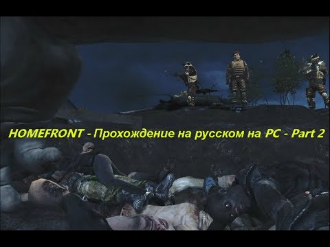 HOMEFRONT - Прохождение на русском на PC - Part 2