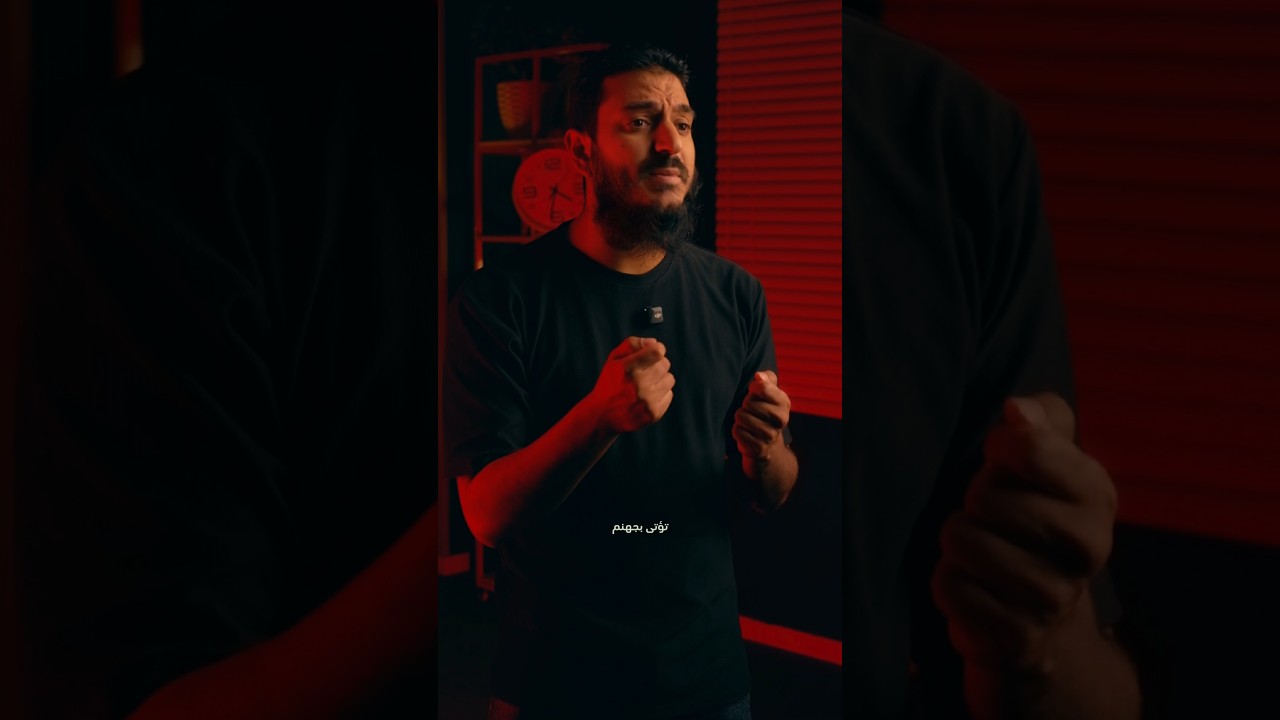 أول نَفَس في النار.. اللحظة التي سيتمنى فيها الجميع العودة! 🔥