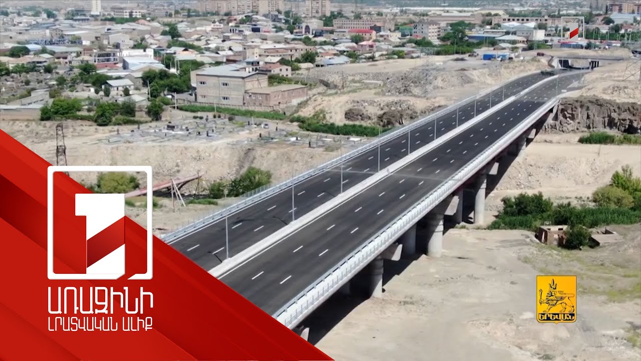 Շահագործման է հանձնվել Երևանի հինգերորդ կամուրջը