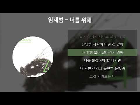 임재범 - 너를 위해 [가사/Lyrics]