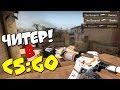 ПАТРУЛЬ В CS:GO #32 | ШКОЛЬНЫЕ ЧИТЫ! 