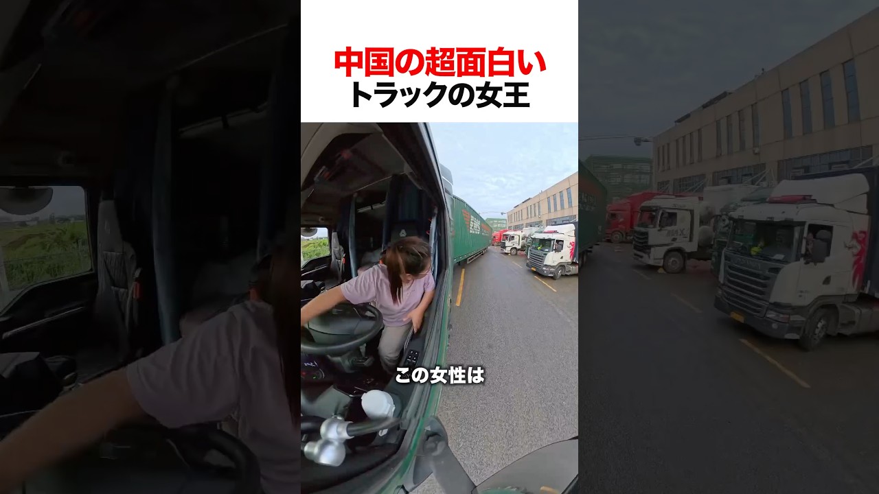 中国の超面白いトラックの女王