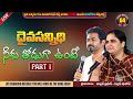 దైవసన్నిధి నీకు తోడుగా ఉంటే II PART 1 II 04 JULY 23 