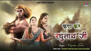 Kripa Kare Raghunath Ji Mhane Sat Deve Sita Mata — कृपा करे रघुनाथ जी, म्हने सत देवे सीता माता: भजन devotional song