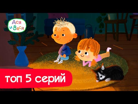 ТОП 5 серий  - Ася и Вася l мультфильмы для детей 0+