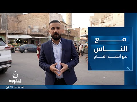 شاهد بالفيديو.. ارتفاع بدلات إيجار العقارات في بغداد| مع الناس تقديم أحمد الحاج