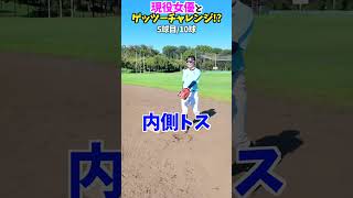 現役女優とゲッツーチャレンジやってみた...😂😂😂 #shorts #野球 #funny