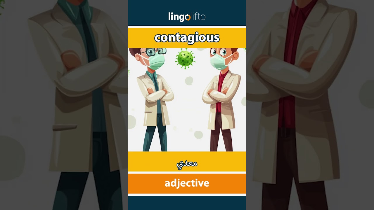 Contagious - معدي Meaning, Video Lesson & Examples | ESL Practice