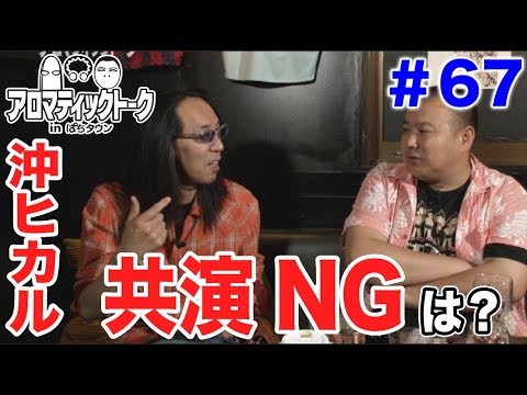 アロマティックトークinぱちタウン #67【木村魚拓ｘ沖ヒカルｘグレート巨砲】★毎週水曜日更新★