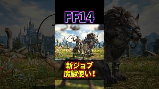 【FF14】新ジョブ魔獣使いやってみた！ #shorts #FF14 #はんぞうgames