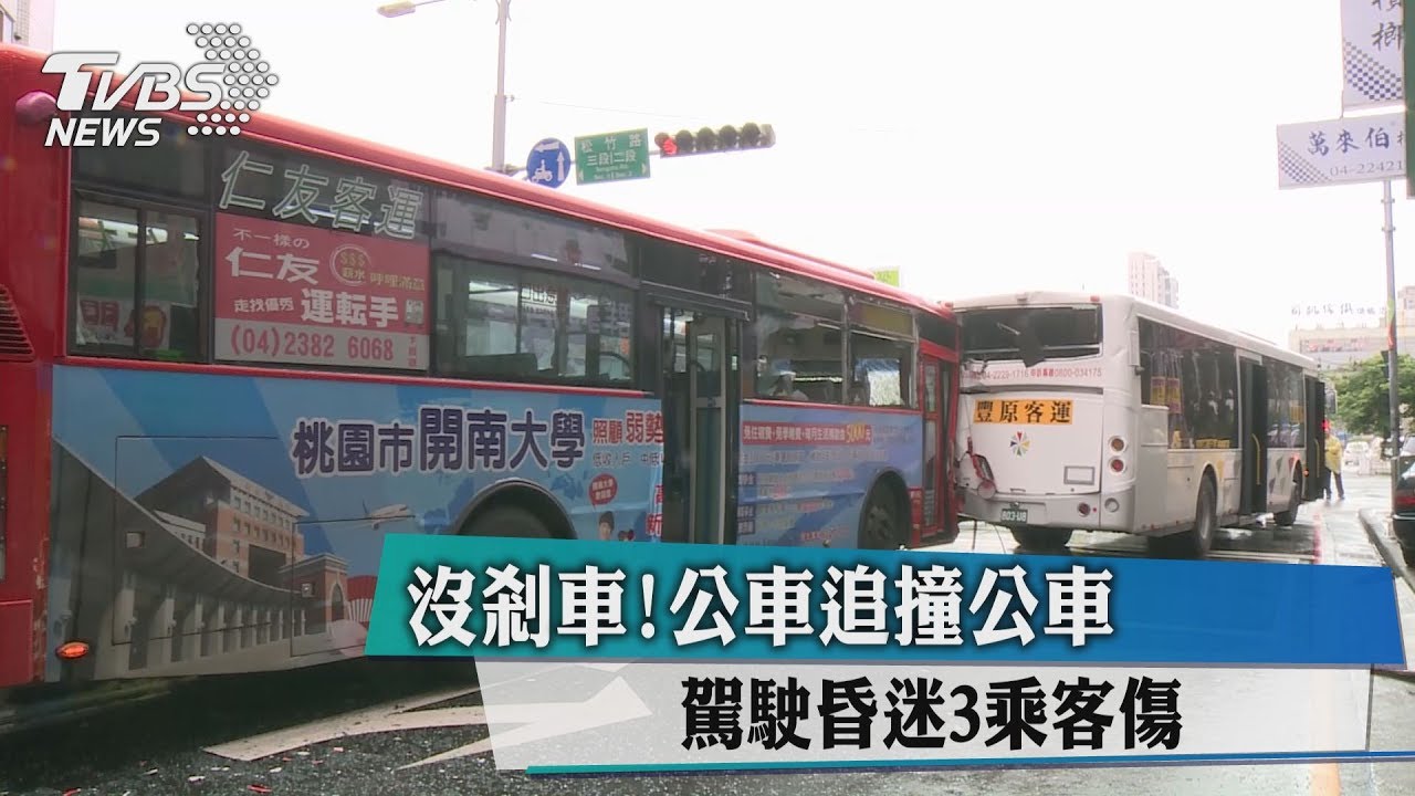 沒剎車！公車追撞公車　駕駛昏迷3乘客傷