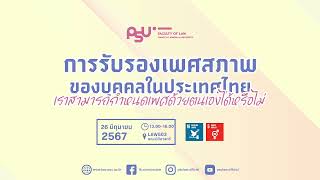 [PSU LAW] 🏳️‍🌈⚧การรับรองเพศสภาพของบุคคลในประเทศไทย : เราสามารถกำหนดเพศด้วยตนเองได้หรือไม่⚧🏳️‍🌈