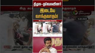 Download lagu திமுக - தவெகவினர் இடையே வாக்குவாதம்! | DMK | TVK | Chennai mp3