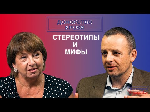 Достоверно о донорстве крови София Голосова / Стереотипы и мифы