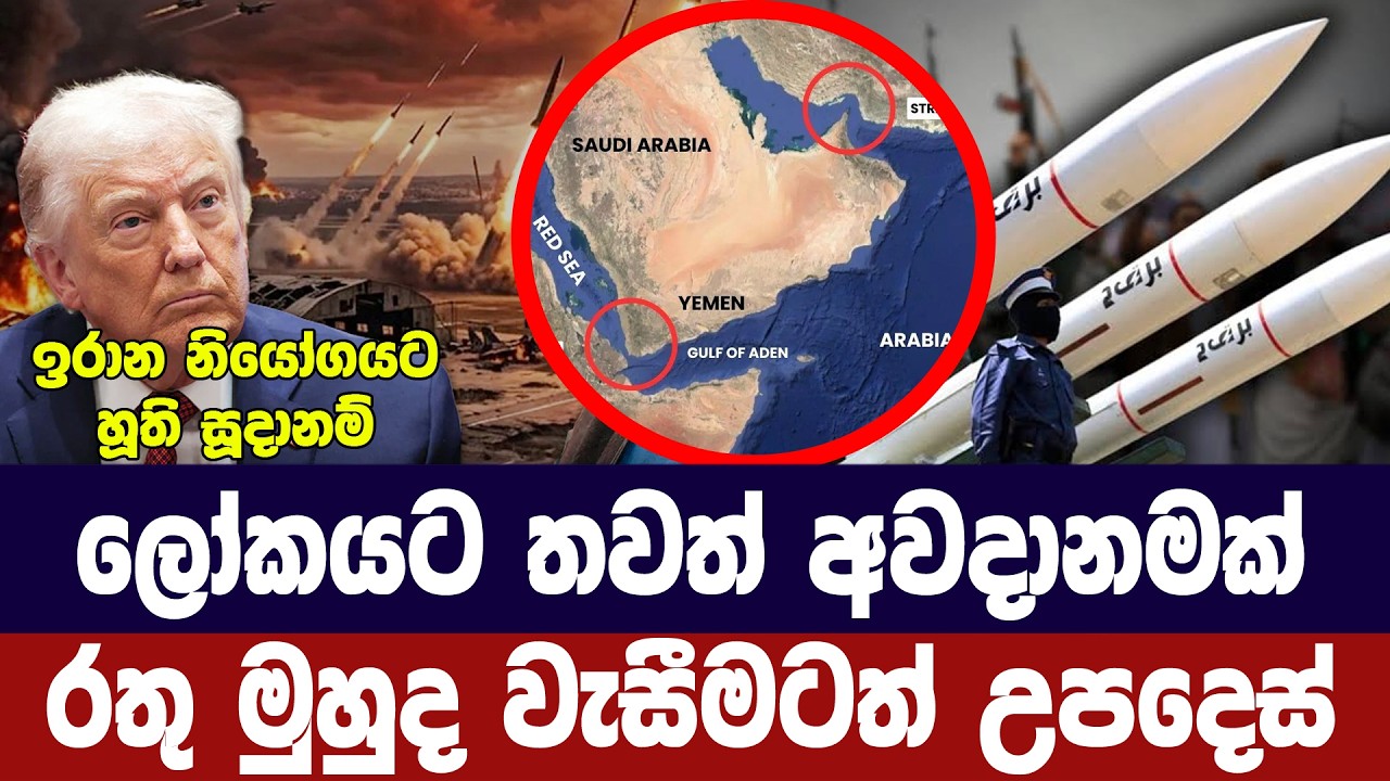 ලෝකයට නව අවදානමක්/රතු මුහුදත් වසා දැමීමට උපදෙස්