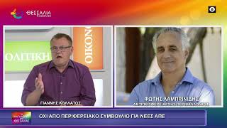ΟΧΙ ΑΠΟ ΠΕΡΙΦ. ΣΥΜΒΟΥΛΙΟ ΓΙΑ ΝΕΕΣ ΑΠΕ_ΦΩΤΗΣ ΛΑΜΠΡΙΝΙΔΗΣ 10 07 2026