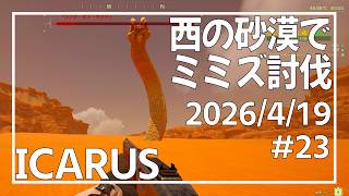 【ICARUS#23】サンドワームを見に行こう！【イカルス】