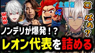 【レオカス│LOL】ノンデリが爆発！？レオン代表を詰める【イブラヒム/切り抜き/にじさんじ/リーグオブレジェンド/葛葉/叶/SHAKA/k4sen】