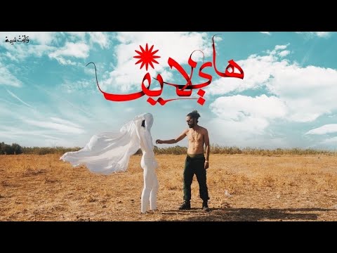 Dabl De _ High Life /أخرج من بالي (Official Music Video)