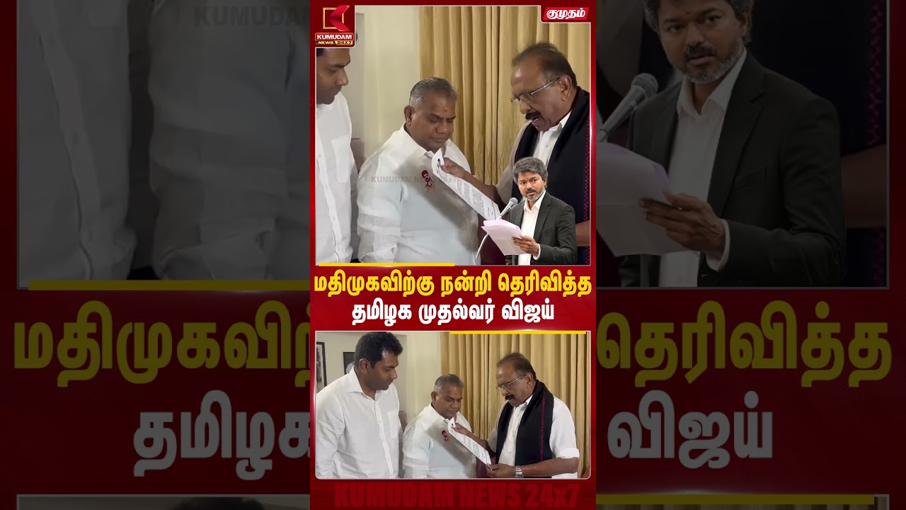 மதிமுகவிற்கு நன்றி தெரிவித்த முதல்வர் விஜய் – பரபரக்கும் அரசியல் களம் | Vaiko | Kumudam News