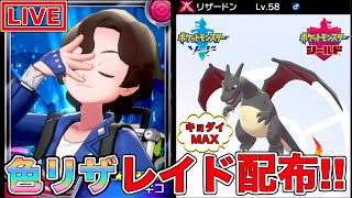 【ポケモン剣盾】祝🎉総選挙４位✨誰でも参加OK!!色違いキョダイマックスリザードン配布会【ポケットモンスター】