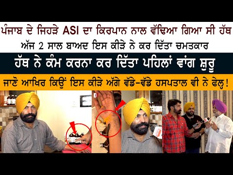 ASI Harjeet Singh ਅੱਜ 2 ਸਾਲ ਬਾਅਦ ਇਸ ਕੀੜੇ ਨੇ ਕਰ ਦਿੱਤਾ ਚਮਤਕਾਰ Chandigarh Ayurved & Panchakarma Centre