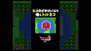 生活費を稼ぐトルネコ！　#ゲーム実況#ドラクエ４#ゲームショート動画