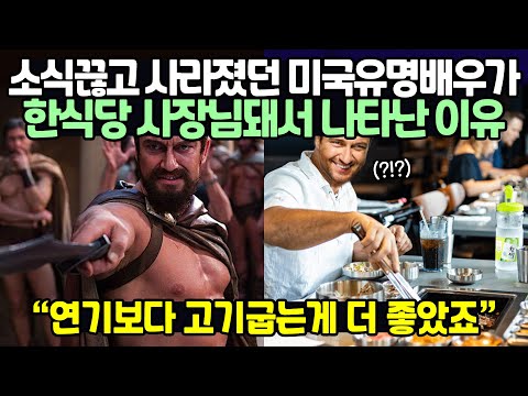 소식끊고 사라졌던 미국유명배우가 한식당 사장님돼서 나타난 이유